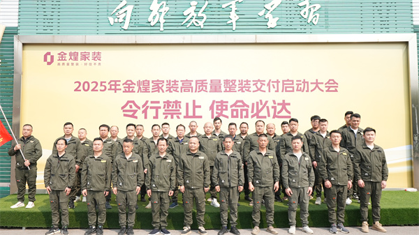 金煌家裝舉辦工程鐵軍訓練營，以滿意交付回應(yīng)客戶信任