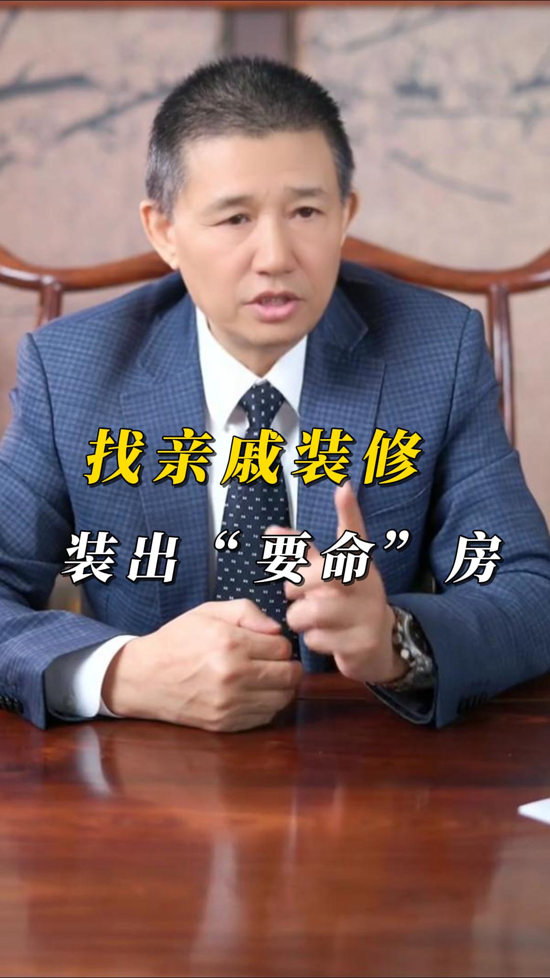 找親戚裝修踩大坑！煌叔支招洗冤屈