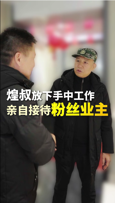 煌叔放下手中工作，親自接待粉絲業(yè)主
